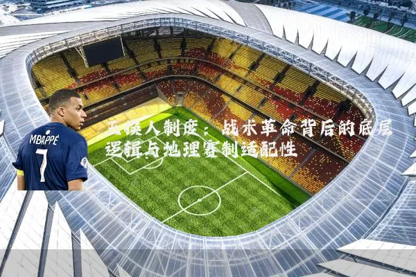 五换人制度:战术革命背后的底层逻辑与地理赛制适配性