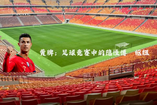 黄牌:足球竞赛中的隐性博弈枢纽