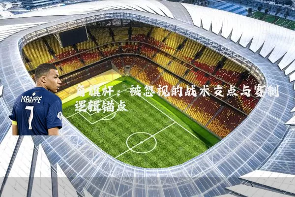 角旗杆：被忽视的战术支点与赛制逻辑锚点
