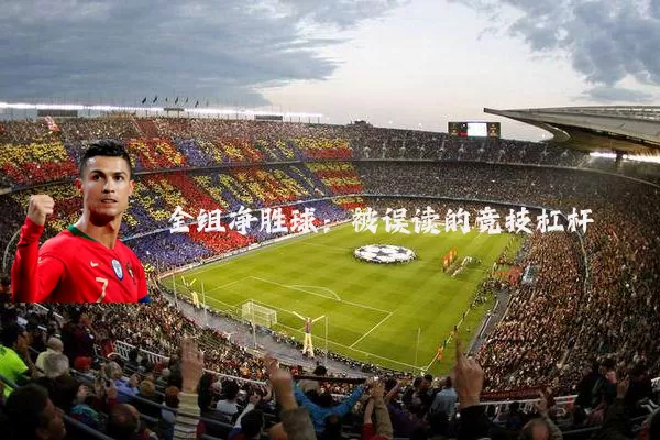 全组净胜球：被误读的竞技杠杆
