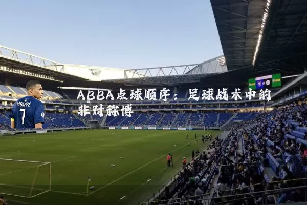 ABBA点球顺序:足球战术中的非对称博弈