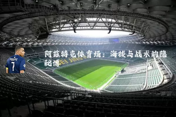 阿兹特克体育场：海拔与战术的隐秘博弈