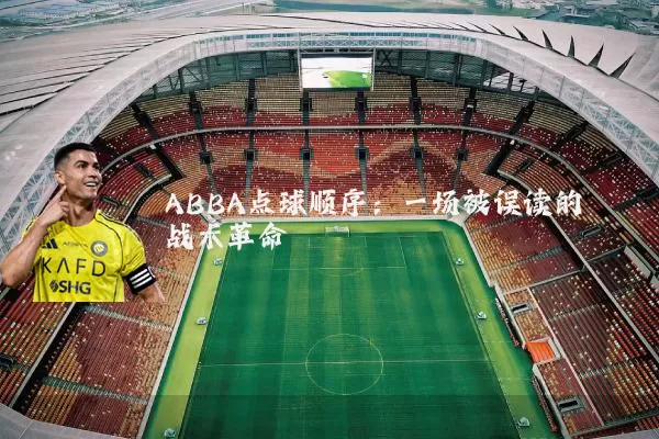 ABBA点球顺序:一场被误读的战术革命