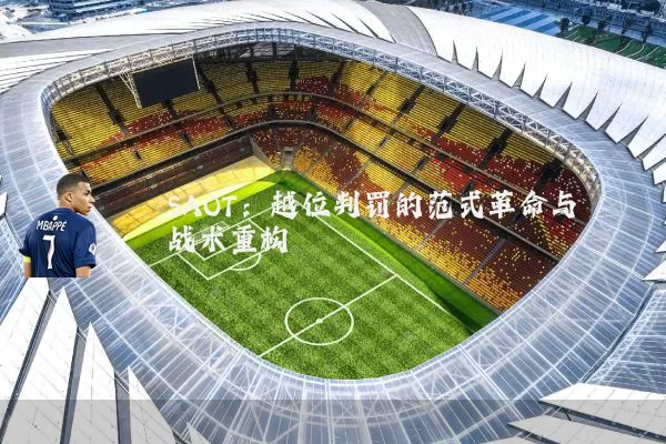 SAOT:越位判罚的范式革命与战术重构