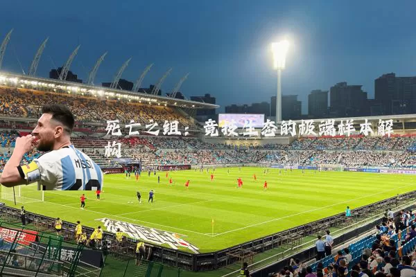 死亡之组：竞技生态的极端样本解构