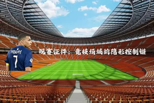 观赛证件:竞技场域的隐形控制链