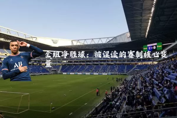 全组净胜球：被误读的赛制核心变量
