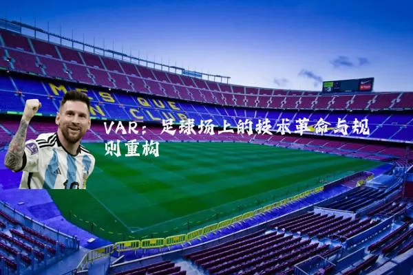 VAR:足球场上的技术革命与规则重构