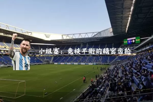 小组赛:竞技平衡的精密齿轮
