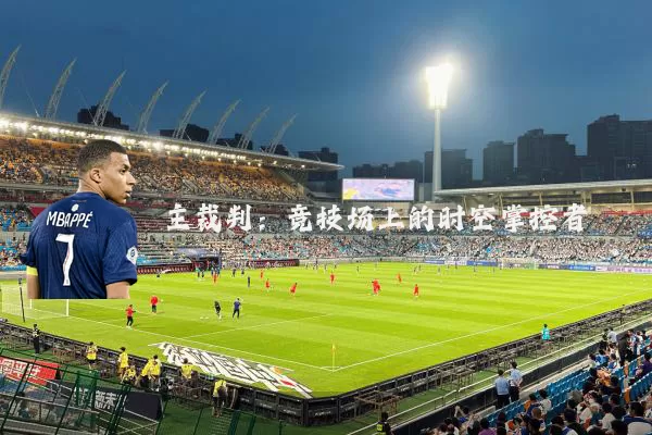 主裁判：竞技场上的时空掌控者