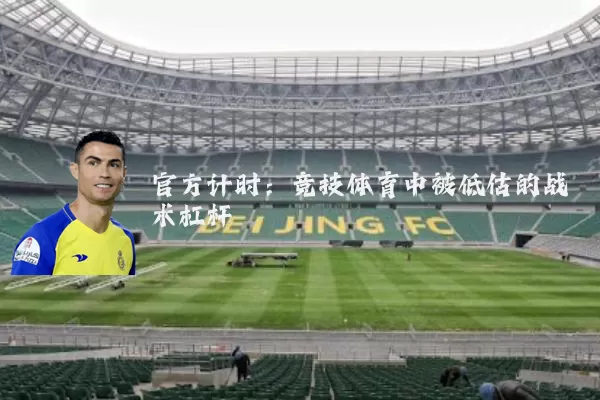 官方计时:竞技体育中被低估的战术杠杆