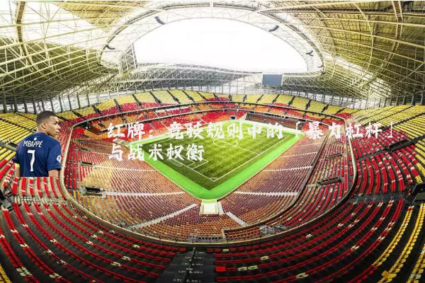 红牌：竞技规则中的「暴力杠杆」与战术权衡
