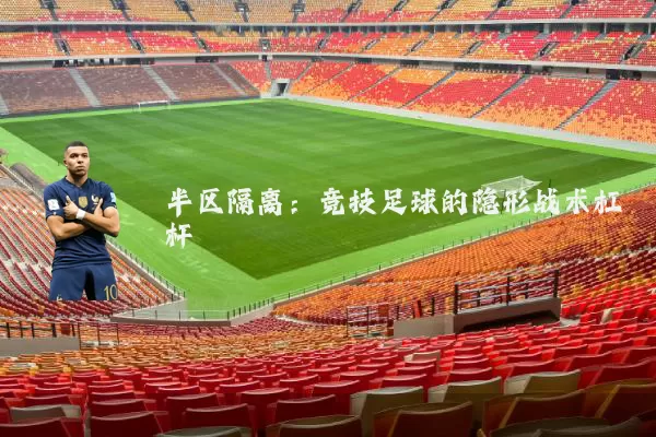 半区隔离:竞技足球的隐形战术杠杆