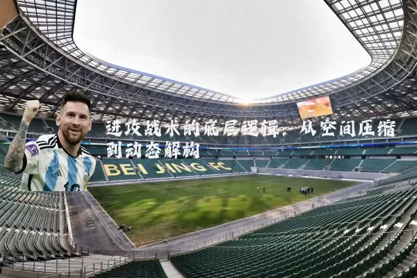 进攻战术的底层逻辑:从空间压缩到动态解构