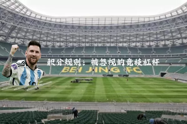 积分规则:被忽视的竞技杠杆