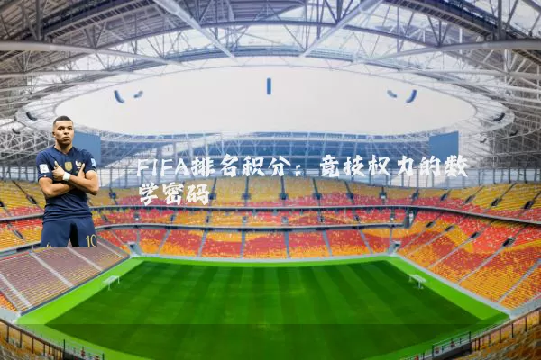 FIFA排名积分:竞技权力的数学密码
