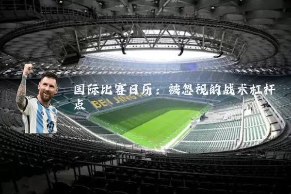 国际比赛日历:被忽视的战术杠杆点