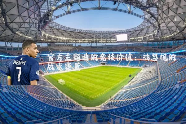 官方主题曲的竞技价值：被忽视的战术变量